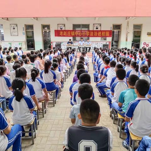 老赵庄镇中心小学——以法之名，护航青春