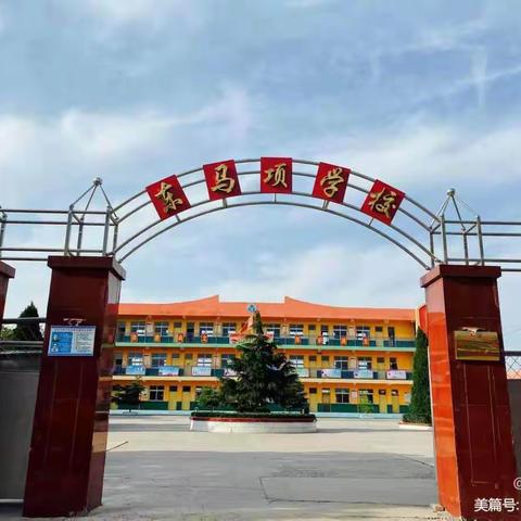 【大同镇东马项学校】关爱学生，幸福成长运动篇——我运动，我健康