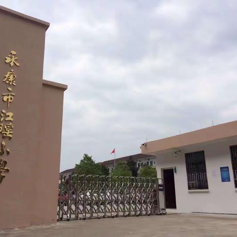 建书香校园促全民阅读——江瑶小学读书节开幕式。