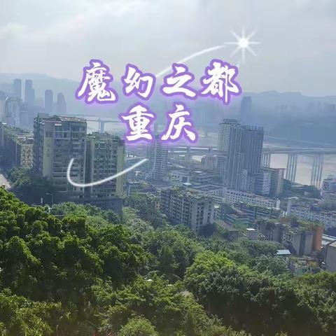 我的旅行日记 ——重庆之旅