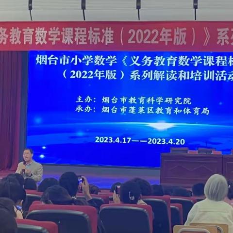 研课标 明方向—烟台市小学数学《义务教育数学课程标准（2022年版）系列解读和培训活动