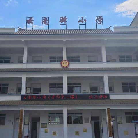 法治进校园    安全伴我行            ——云南驿小学法治讲坛纪实