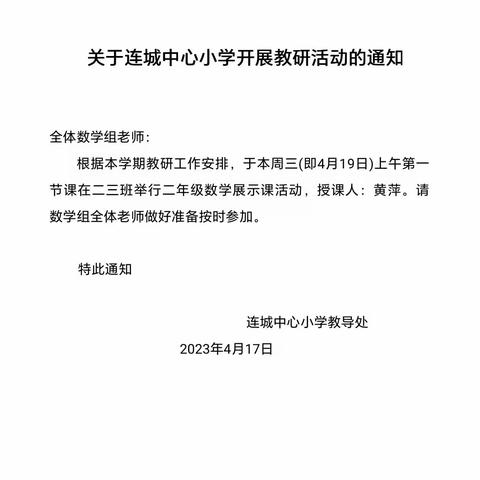 “数”以积跬步 “学”以致千里 ——连城中心小学数学青年老师展示课活动