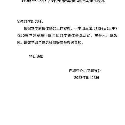 撷教研学习之芳华，绘集体备课之美篇 ——记连城中心小学数学集体备课活动