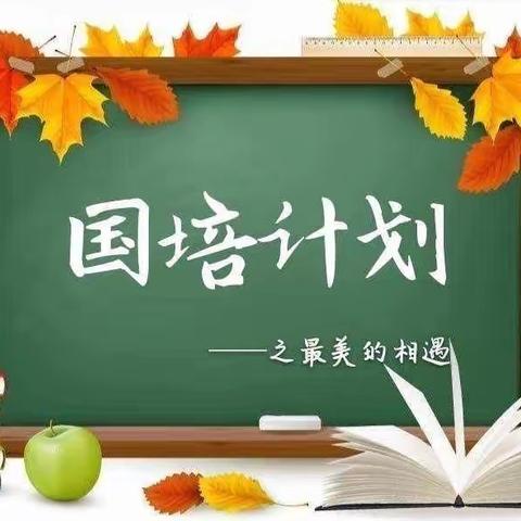 “国培计划”（2021）农村义务教育学校学科教研团队培训（小学艺术、体育、综合实践活动）
研修日志（第二期）