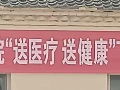 黎城政协 黎城中医院 东阳关镇党委 政府 东阳关政协联络组  联系群众  送医下乡