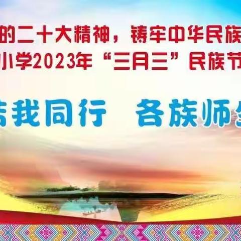 忻城县大塘镇中心小学2023年“三月三”主题活动