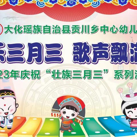 大化瑶族自治县贡川乡中心幼儿园“欢乐三月三，歌声飘满园” 2023庆祝“﻿壮族三月三”系列主题活动