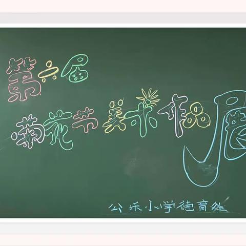 【菊花节】传承菊花精神，快乐健康成长——蓟州区公乐小学举行第六届菊花节书法绘画比赛