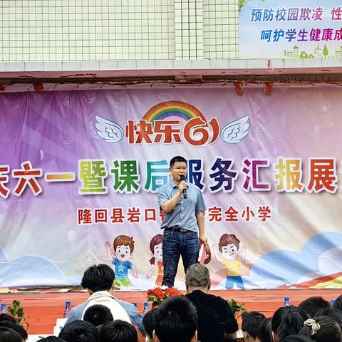 岩口镇藕塘完全小学开展“迎六一暨课后服务汇报展演”校园艺术活动