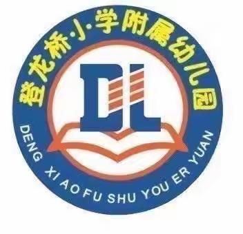 荷城红烛  育人先锋—“民族团结我同行，各族师生一家亲”登龙桥小学附属幼儿园大二班三月三主题活动