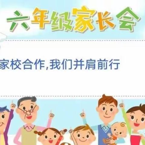 以梦为马 不负韶华——庙湾镇中心小学召开六年级家长会