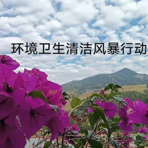 卫生清洁风暴行动致家长一封信