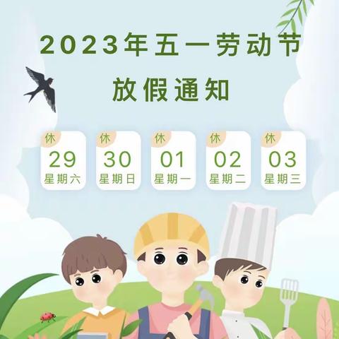 泓文幼儿园2023年五一劳动节放假通知及注意事项