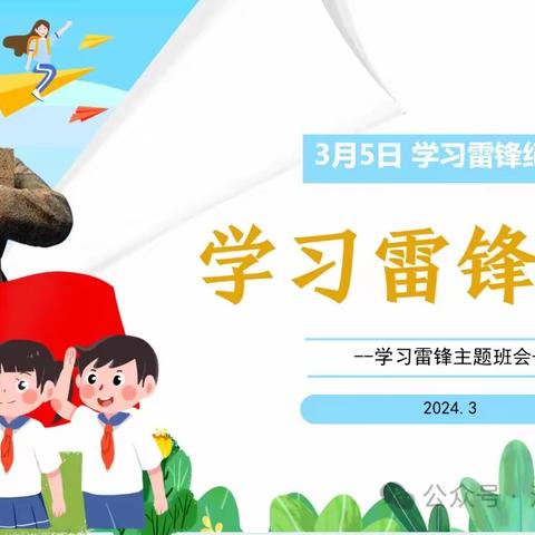 学习雷锋好榜样主题班会                             ——六（3）班