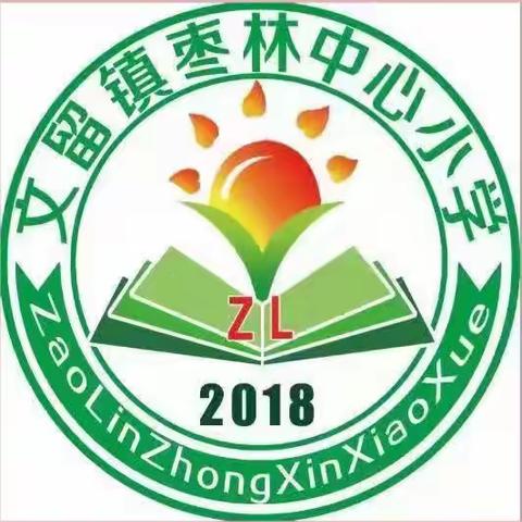 始于春，浓芳华，“研”途有你——2023年春季濮阳县文留镇枣林中心小学教研活动札记。