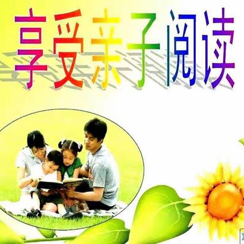 心阅读 爱相伴——记东关小学四年级亲子阅读活动