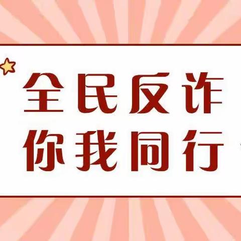 【“三抓三促”行动进行时】反诈在行动 筑牢“防火墙”——南坪镇中心幼儿园反诈教育活动