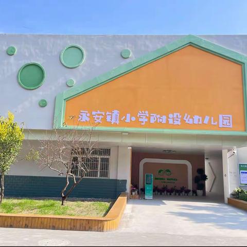 时光恰好，遇见“新“的你——永安镇小学附属幼儿园2024年春季招生开始啦~