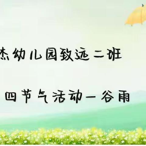 “谷雨时节春泽暖，汉字注心笔墨情”——东方圣杰幼儿园致远二班谷雨节气活动