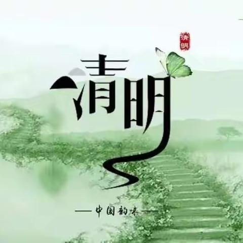 🍃清明时节话清明🍃～周各庄幼儿园二十四节气系列活动