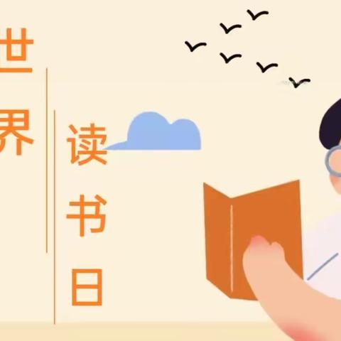 【园本课程】携一缕书香，不负四月好时光——青湖中心幼儿园分园“世界读书日”主题活动