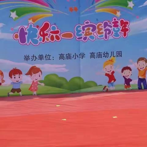 快乐六一——缤纷童年高庙幼儿园六一美篇