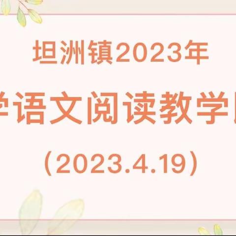 阅读润心田 教学促成长——合胜小学承办坦洲镇2023年小学语文阅读教学能力大赛