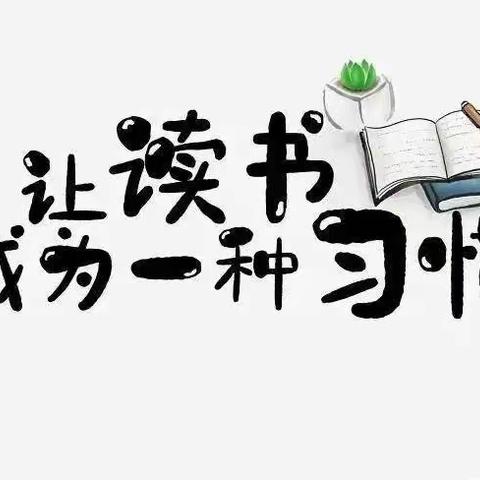 “书香润校园，悦读伴成长”——2118中队