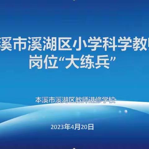 以赛促教 强师赋能—溪湖区小学科学教师岗位“大练兵”活动