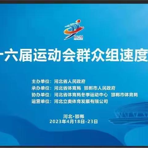 河北省第十六届运动会群众组速度滑冰比赛在大庆开赛