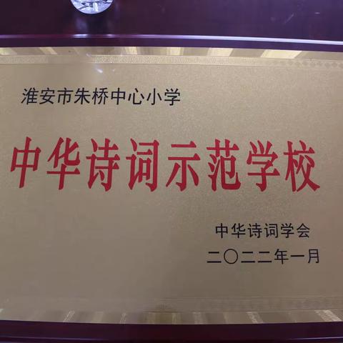 朱桥中心小学举行“中华诗教示范学校”授牌仪式