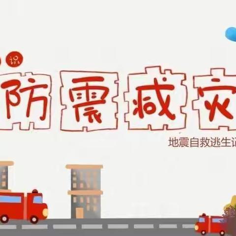 防震减灾，以“练”筑起安全防线——后楼学校防震演练纪实