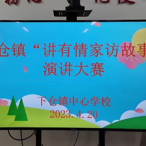 家访有温度，教育有情怀——暨下仓镇“讲有情家访故事”演讲大赛