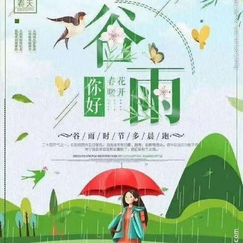 走进谷雨，悦探春之末——奋飞幼儿园开展二十四节气之“谷雨”美篇