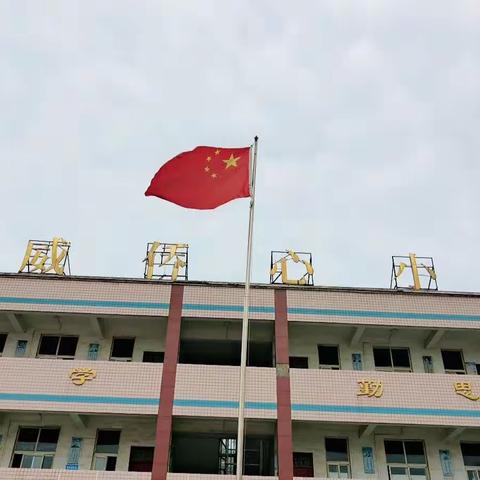 国旗下见证荣耀——汝州市王寨乡小学升旗仪式暨“红领巾奖章”三星章颁章仪式