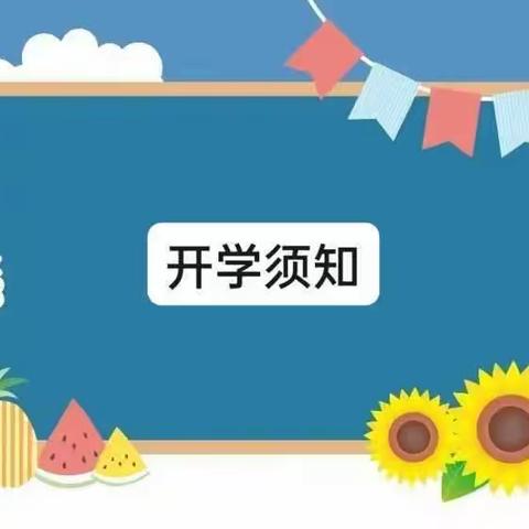 欧蒙幼儿园2023秋季开学通知及温馨提示