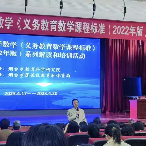 共研新课标，赋能新课堂——烟台市小学数学《义务教育数学课程标准（2022年版）》系列解读和培训圆满结束