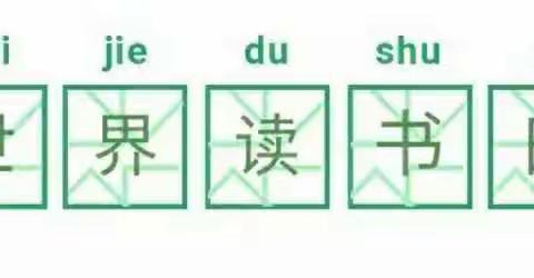 世界读书日【最好的时光在书里】金笔教育第七届读书活动开始啦……