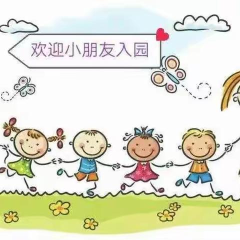 【新生入园攻略篇】“孩子快乐入园，从今天开始准备”--独山县第四幼儿园