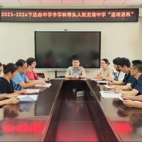 送培送教绽芳华，共学共享促提升——漳浦达志中学名师到龙湖中学开展送教活动