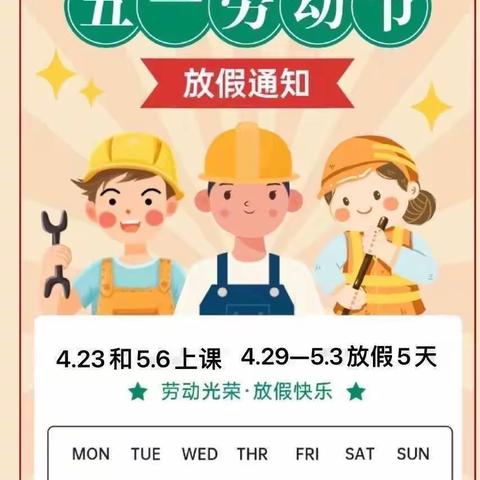 【放假通知】新七巧板幼儿园2023年劳动节放假通知及温馨提示
