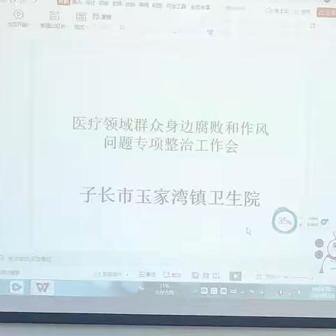 玉家湾镇卫生院《医疗领域群众身边腐败和作风问题专项整治》自查自纠会议