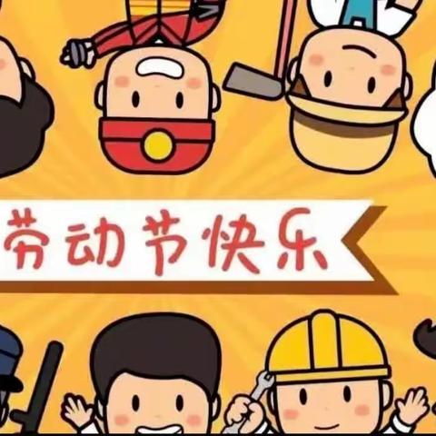 秦庄幼儿园﻿2023年五一劳动节放假通知