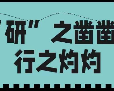 “研”之凿凿，行之灼灼﻿———大南镇李家完小公开课教研活动