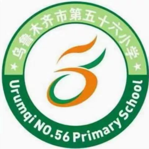 课堂竞赛展风采 凝心聚力促提升——乌鲁木齐市第56小学教师课堂竞赛数学篇