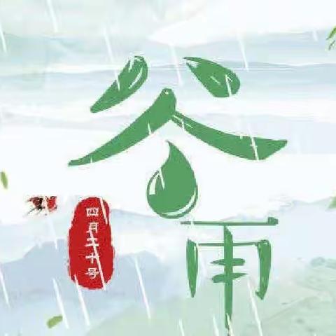 雨生百谷，时至暮春—阁里中心幼儿园二十四节气之谷雨