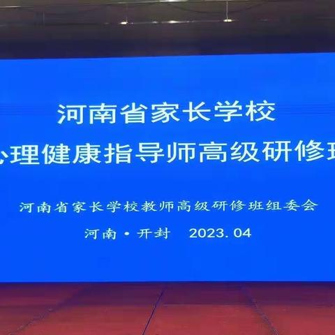 聚焦心理健康教育 促进中小学生健康成长——孟津区家庭教育骨干教师心理健康指导师培训（四）