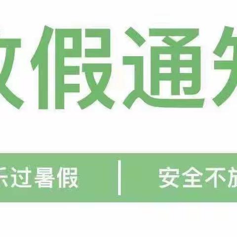 快乐过暑假 安全不放假——双凤乡中心幼儿园放假通知