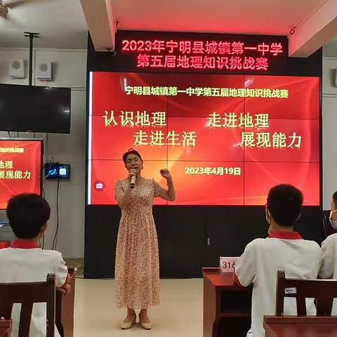 认识地理，走进地理，走进生活，展现能力——2023年宁明城镇第一中学第五届地理知识挑战赛